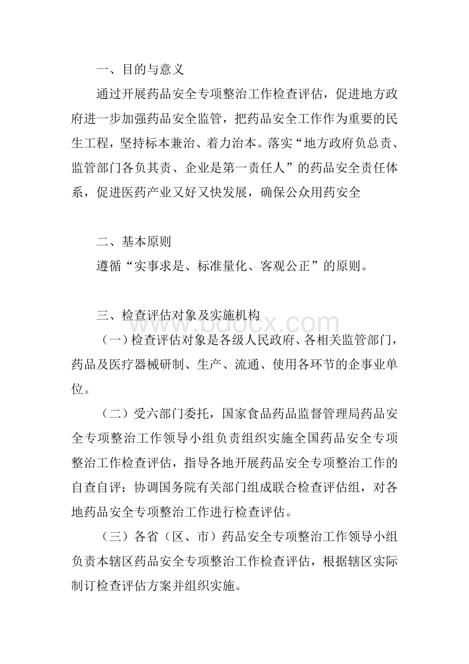 关于印发药品安全专项整治工作检查评估实施方案的通知国家局_精品文档.doc_第3页