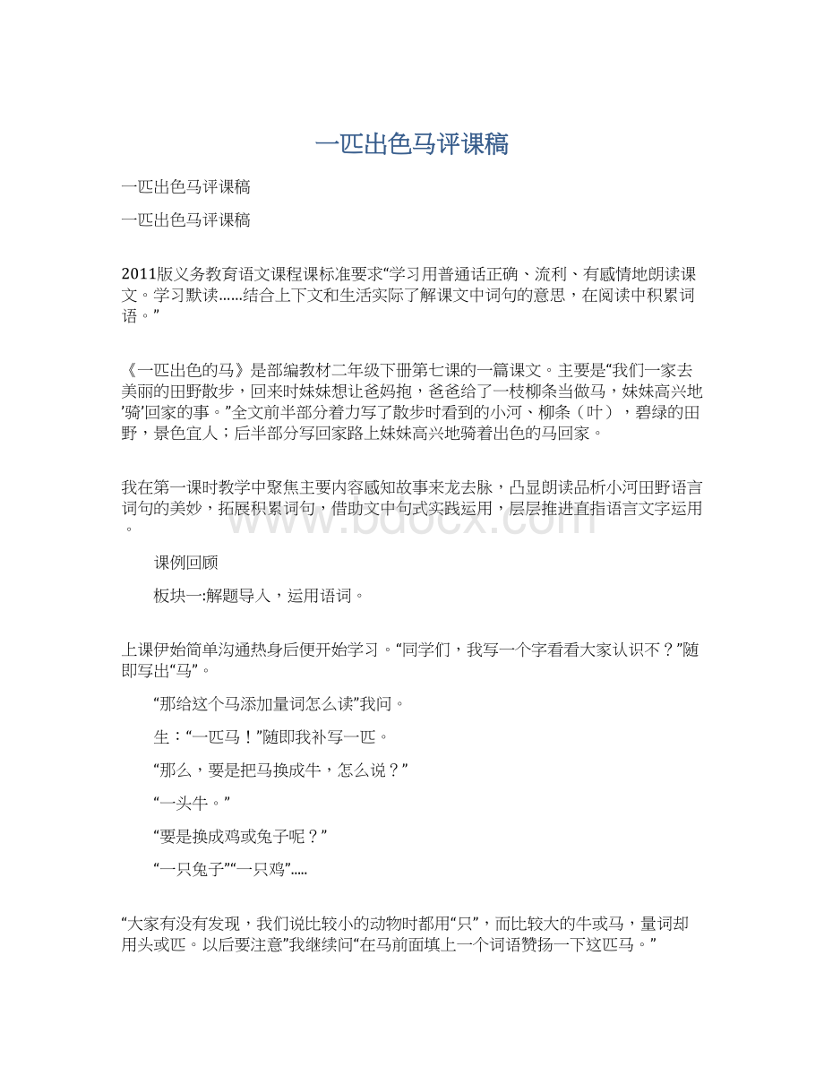 一匹出色马评课稿文档格式.docx_第1页