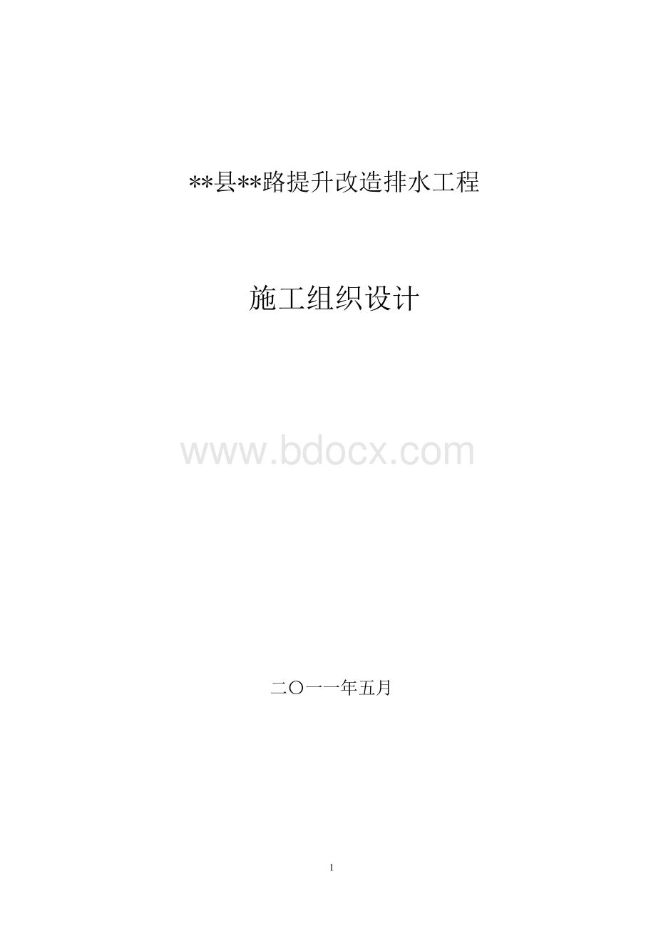 道路提升改造排水工程施工组织设计Word格式文档下载.doc_第1页