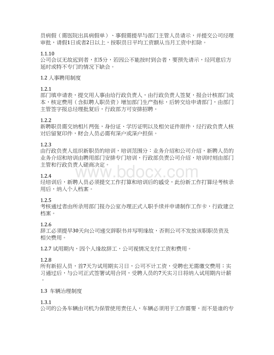 行政管理规范制度Word格式文档下载.docx_第2页