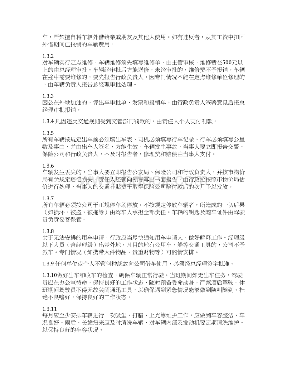 行政管理规范制度Word格式文档下载.docx_第3页