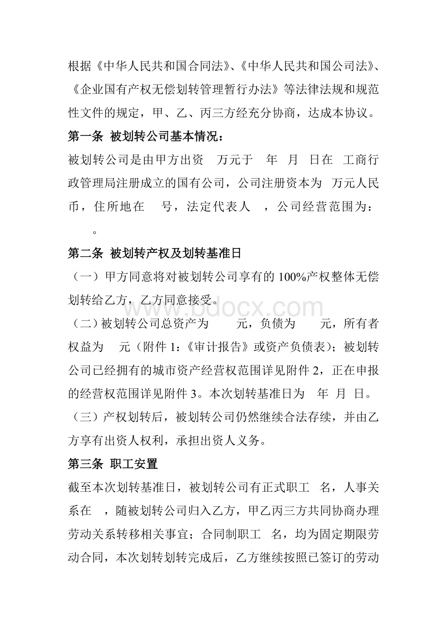 国有产权无偿划转协议范本1Word文档格式.doc_第2页