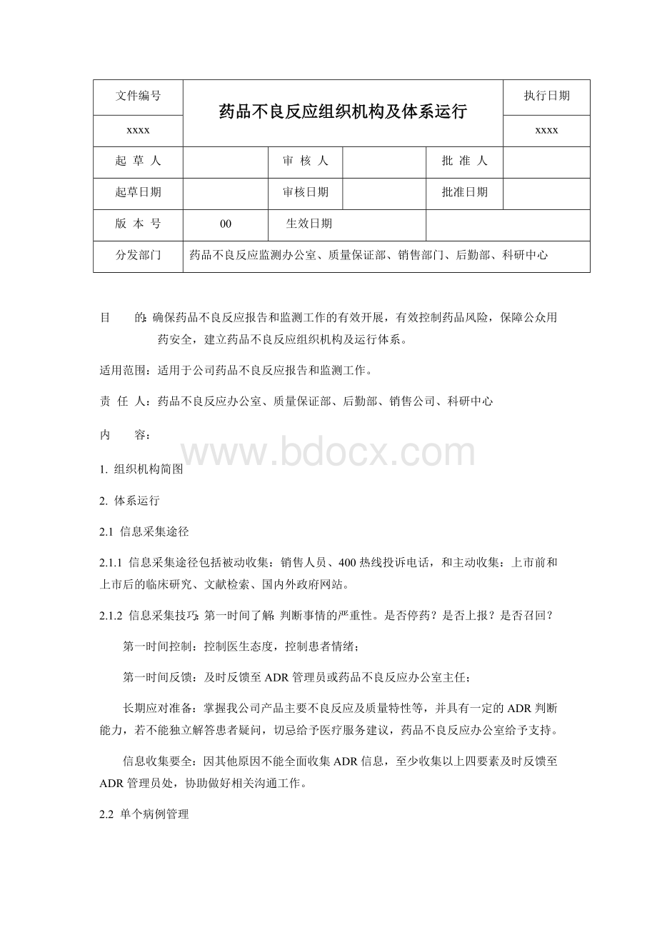 药品不良反应报告和监测体系运行_精品文档Word文件下载.docx_第1页