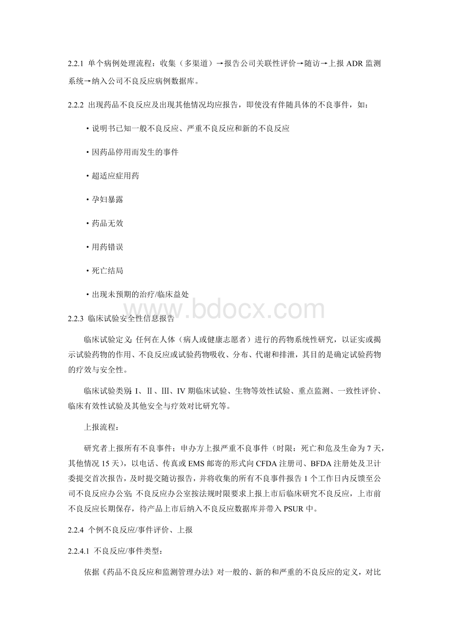 药品不良反应报告和监测体系运行_精品文档Word文件下载.docx_第2页