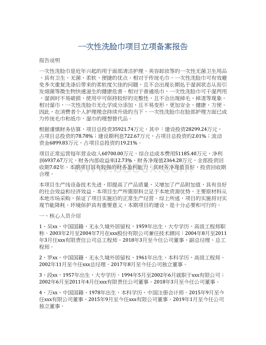 一次性洗脸巾项目立项备案报告文档格式.docx_第1页