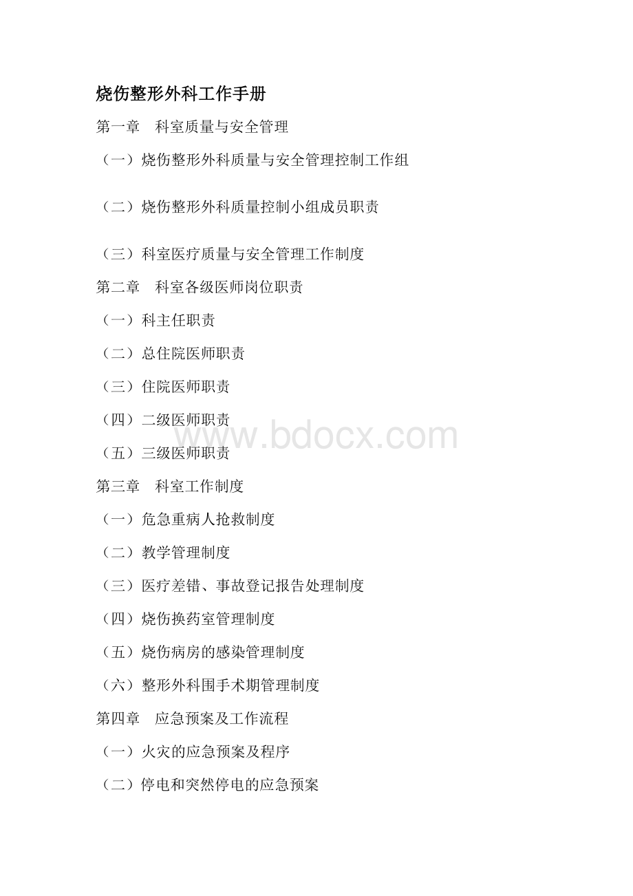 烧伤整形外科工作手册Word文档下载推荐.doc_第1页