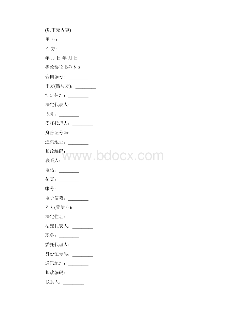 捐款协议书范本Word下载.docx_第3页