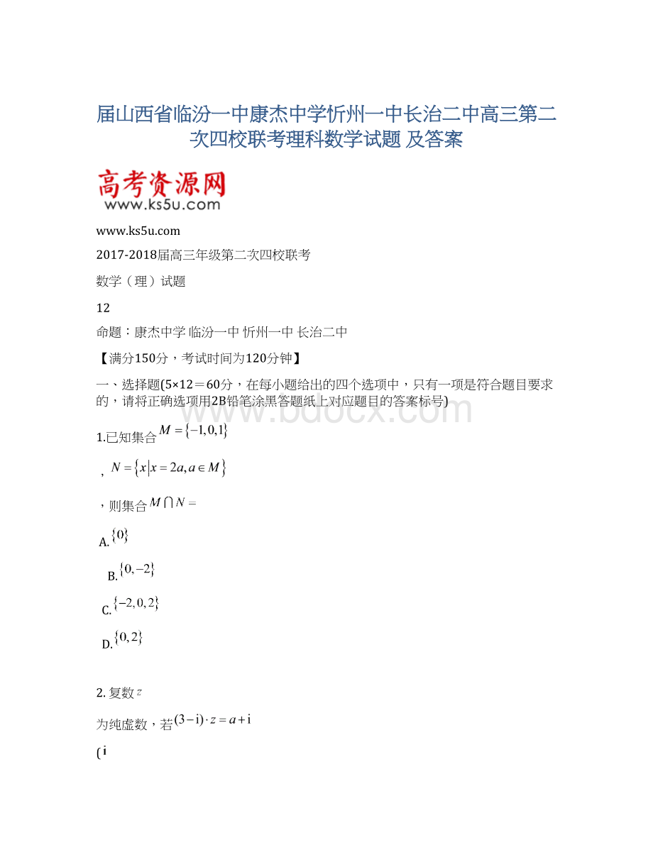 届山西省临汾一中康杰中学忻州一中长治二中高三第二次四校联考理科数学试题 及答案.docx_第1页