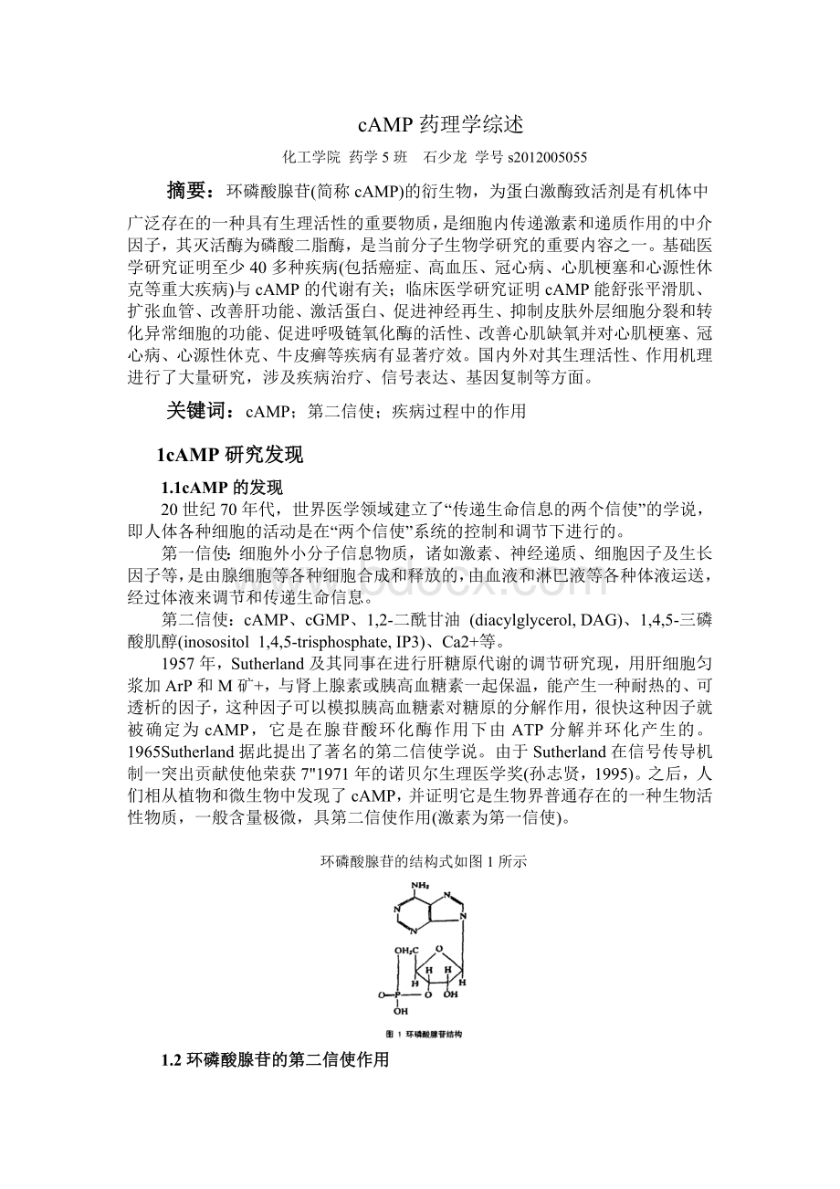 cAMP综述_精品文档.doc