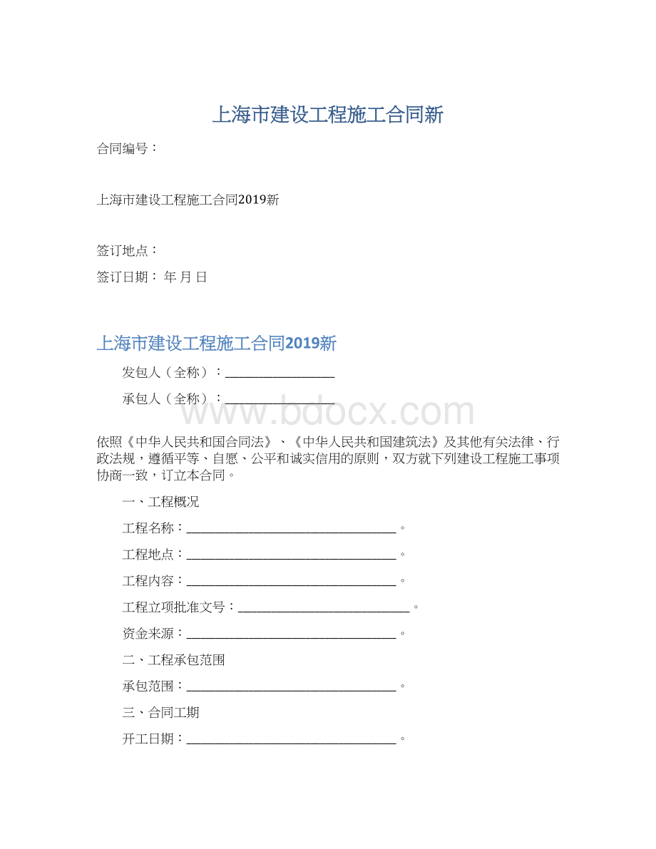 上海市建设工程施工合同新.docx