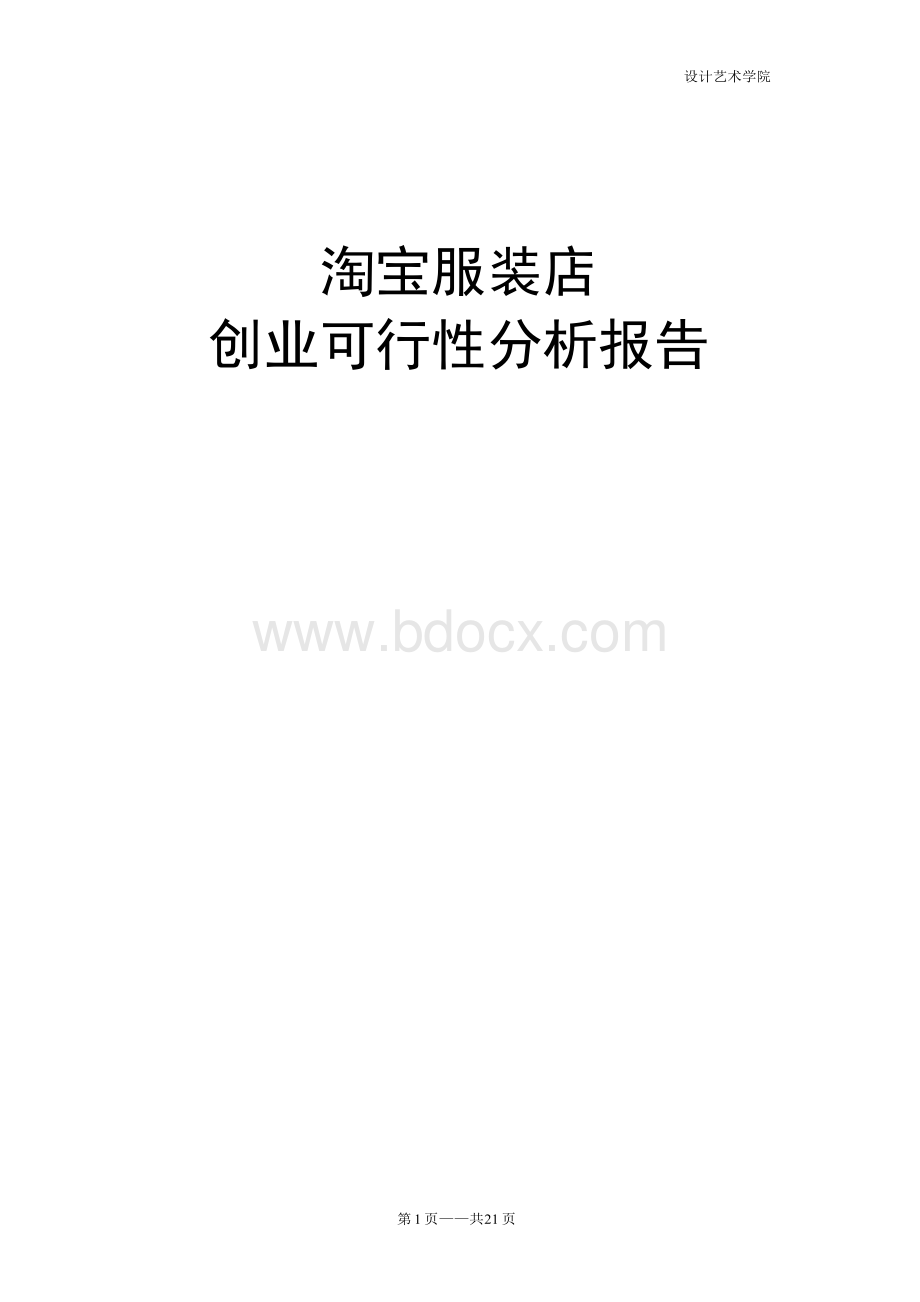 淘宝服装店项目策划书.docx