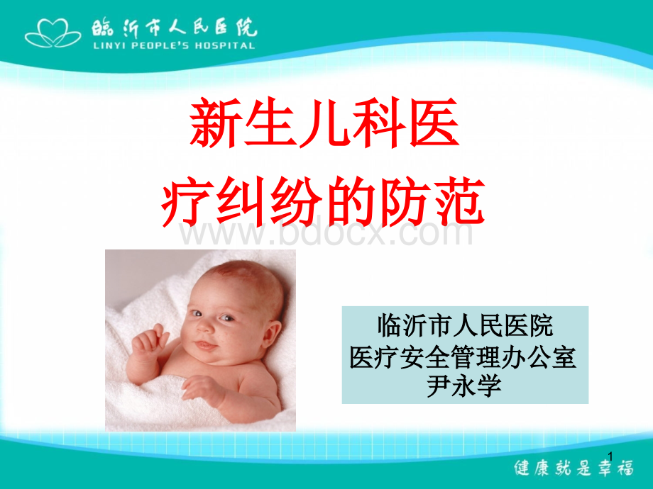 新生儿科医疗纠纷的防范.ppt_第1页