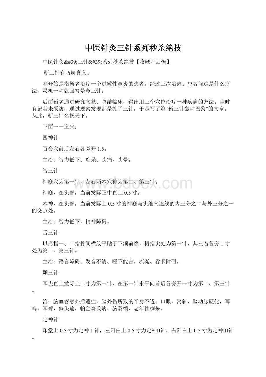 中医针灸三针系列秒杀绝技Word格式.docx_第1页