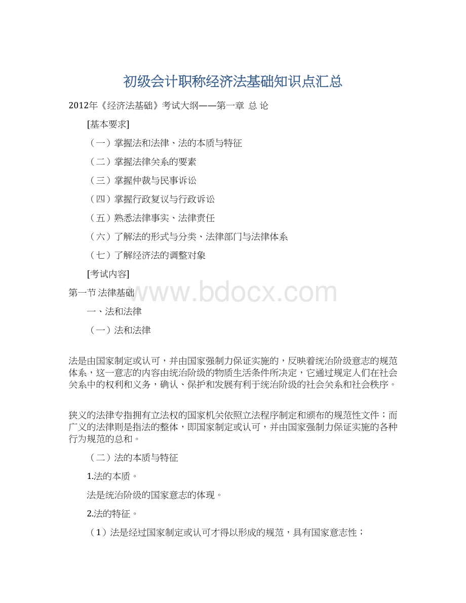 初级会计职称经济法基础知识点汇总Word文档格式.docx