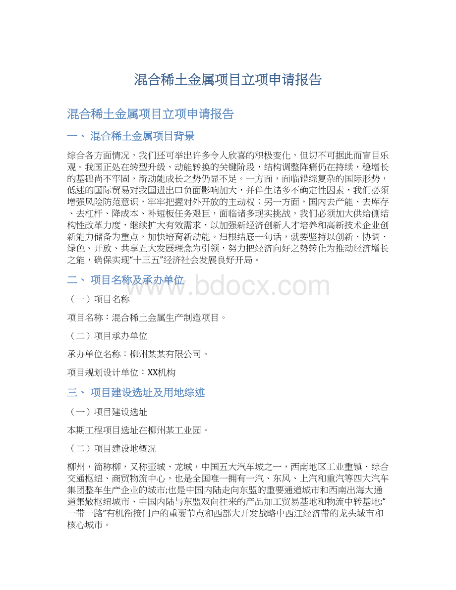 混合稀土金属项目立项申请报告Word文档下载推荐.docx_第1页