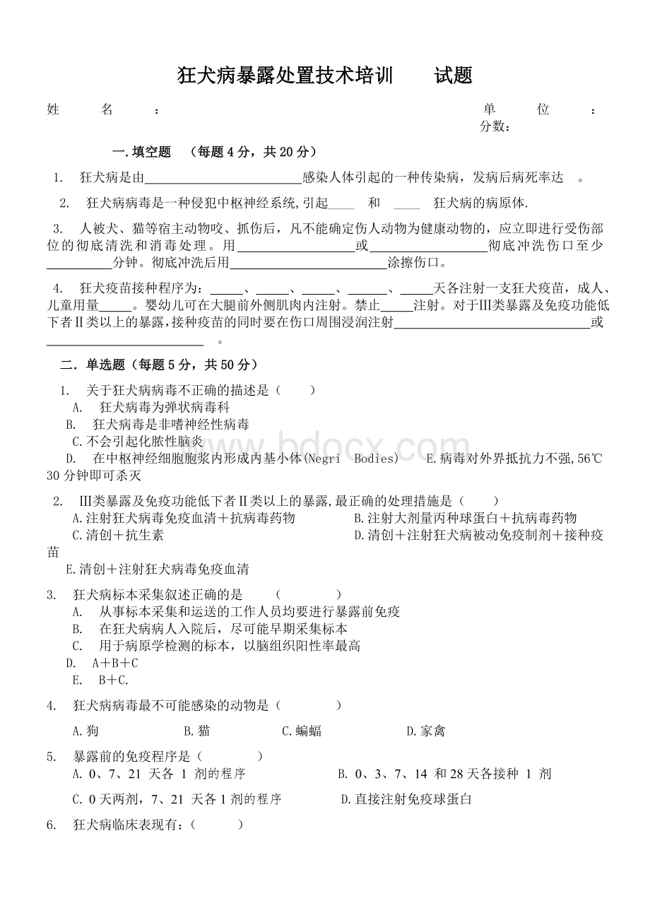 狂犬病题目及答案_精品文档Word格式文档下载.doc_第1页