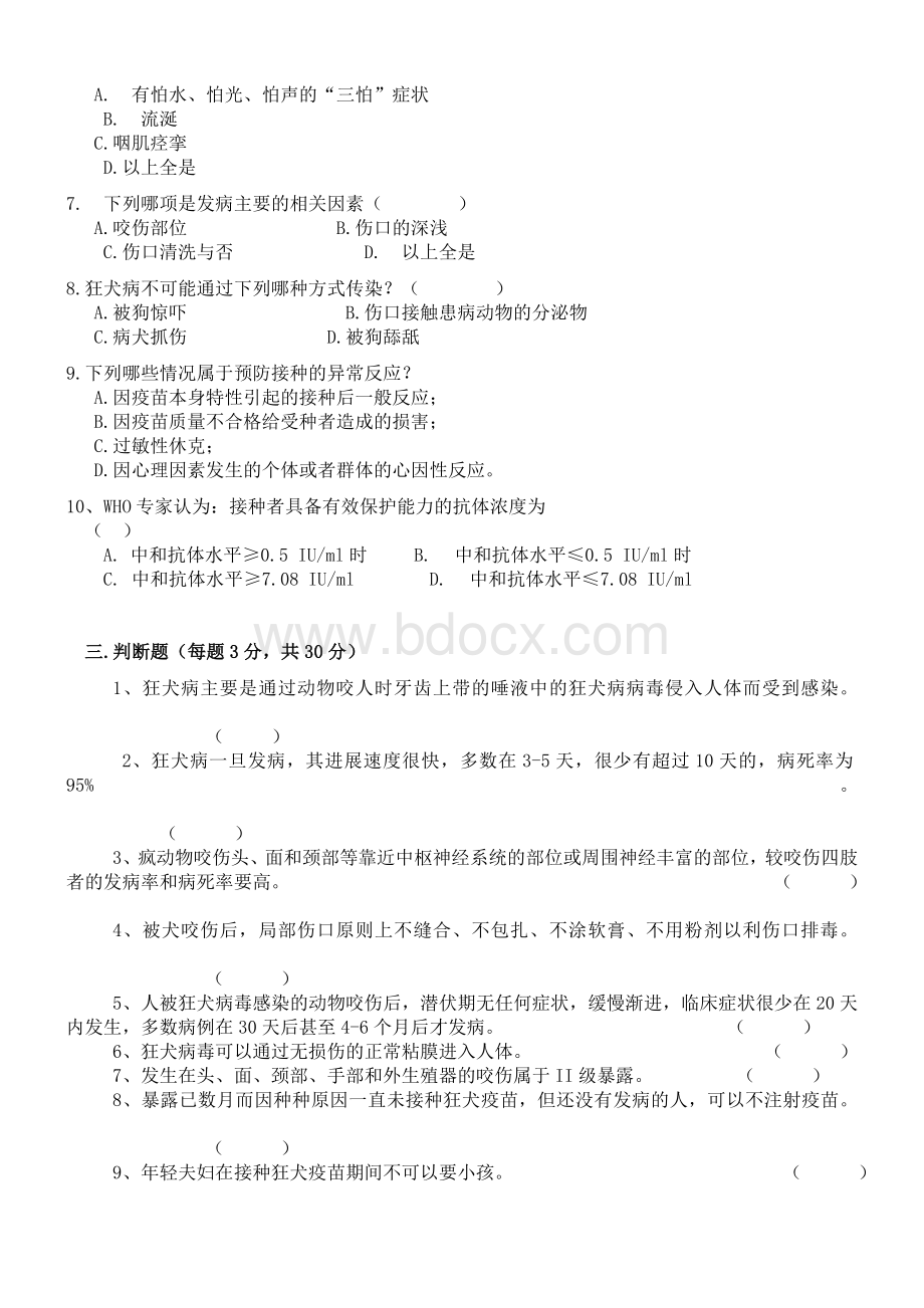 狂犬病题目及答案_精品文档Word格式文档下载.doc_第2页