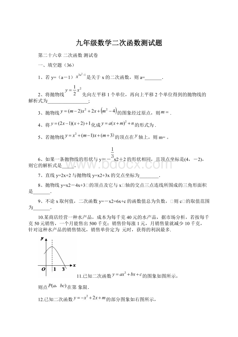 九年级数学二次函数测试题Word文档下载推荐.docx_第1页