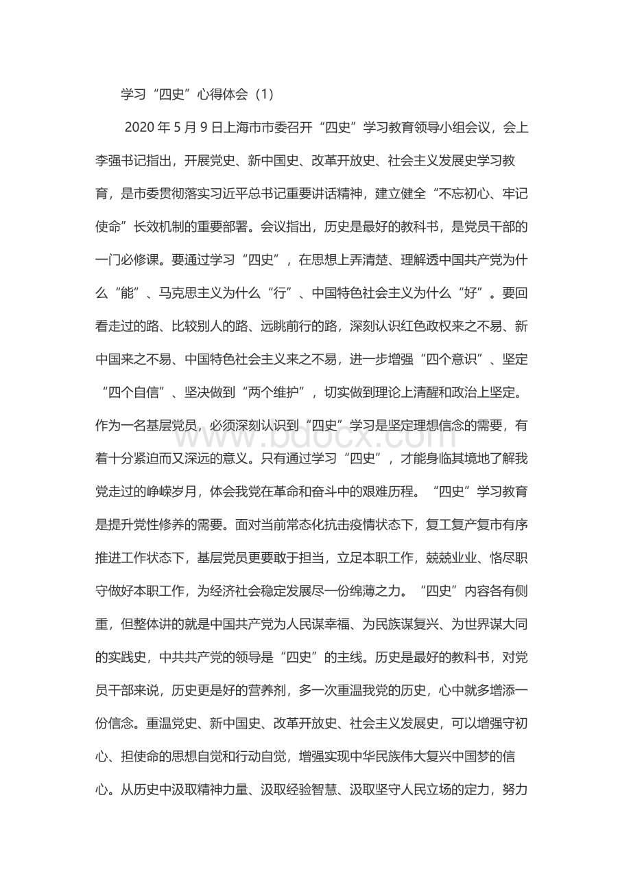 学习“四史”心得体会Word下载.docx