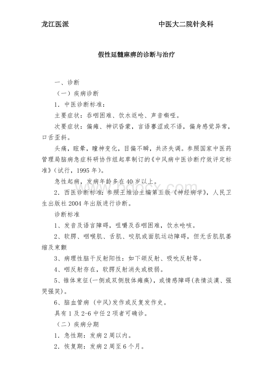 假性延髓麻痹的诊断与治疗黑龙江_精品文档文档格式.doc