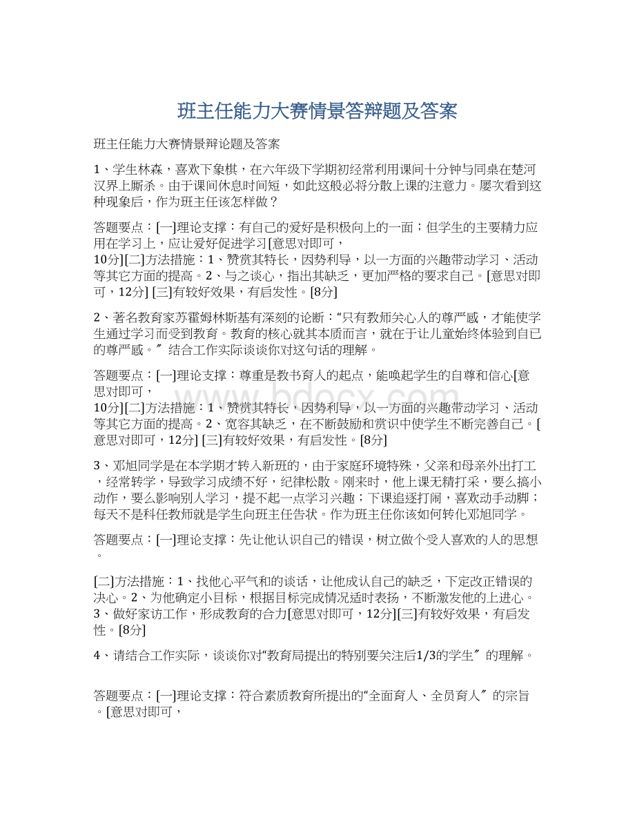 班主任能力大赛情景答辩题及答案Word格式文档下载.docx_第1页