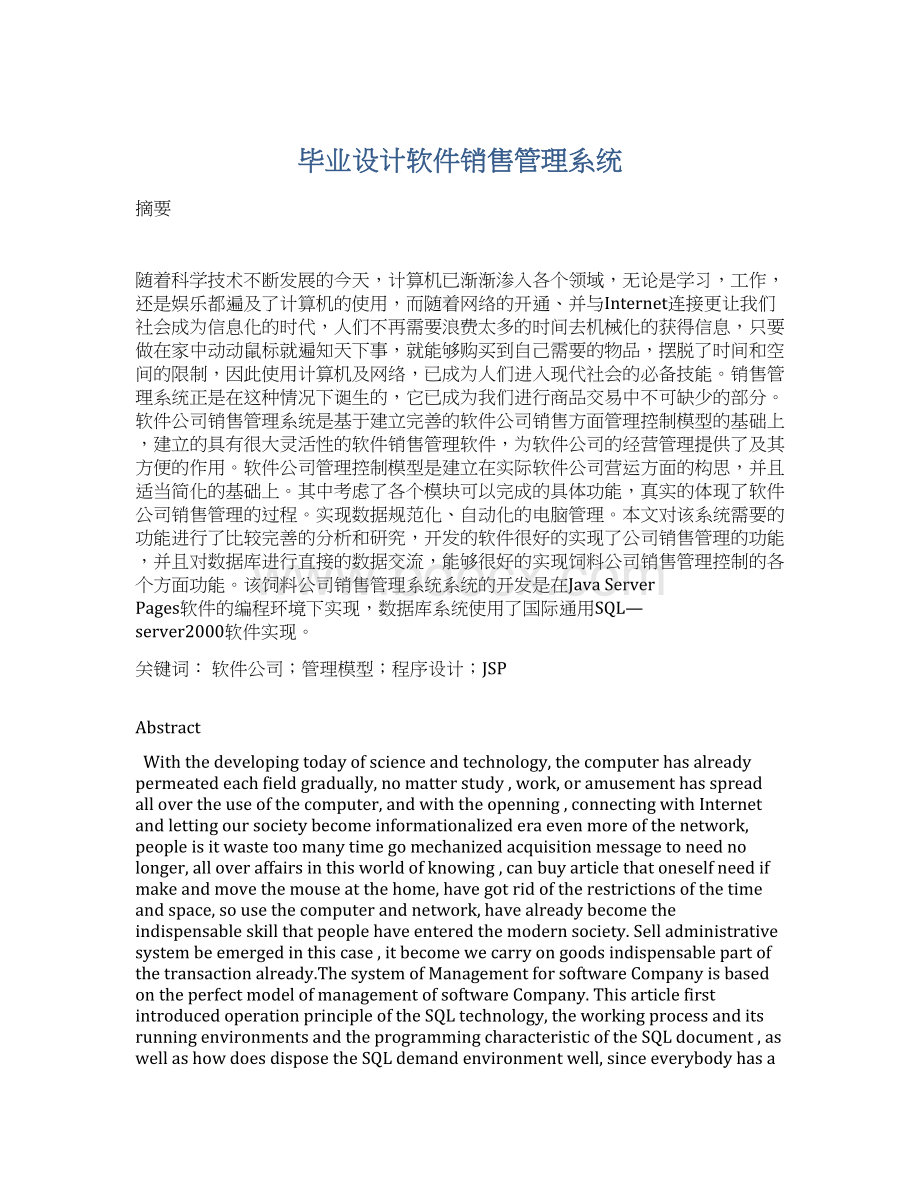 毕业设计软件销售管理系统文档格式.docx_第1页