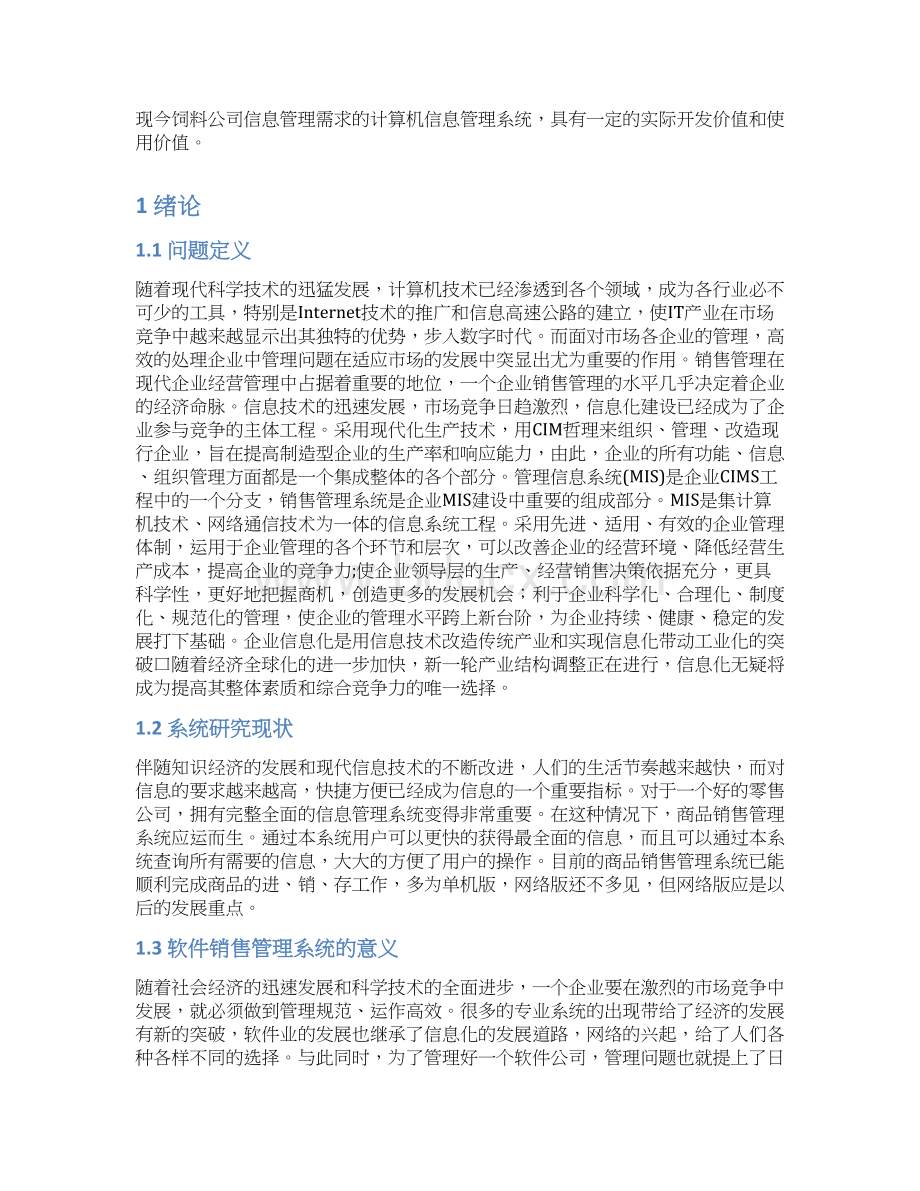 毕业设计软件销售管理系统.docx_第3页