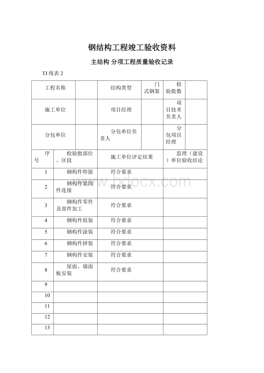 钢结构工程竣工验收资料Word文档下载推荐.docx