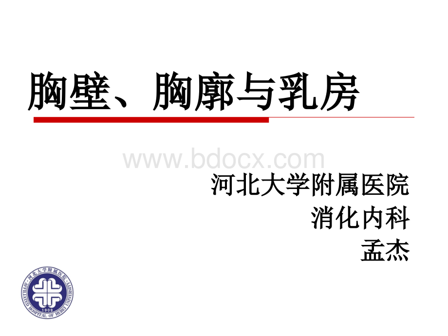 52诊断学胸壁胸廓与乳房PPT文件格式下载.ppt_第1页