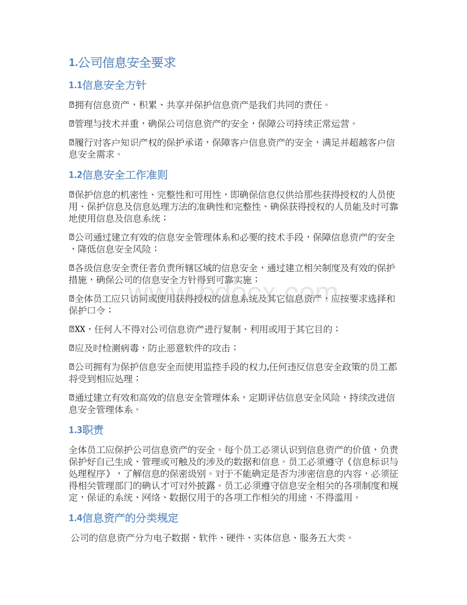 信息安全管理规范培训资料Word格式文档下载.docx_第2页