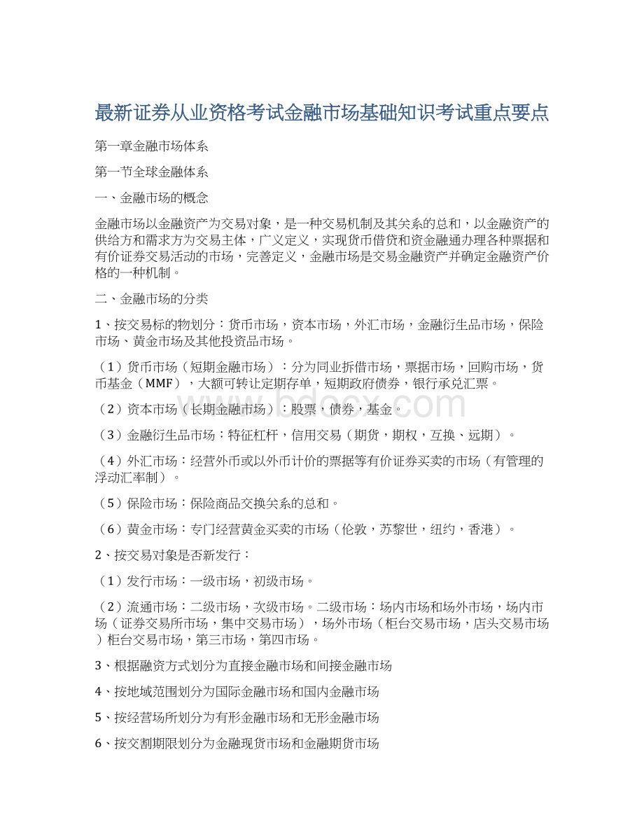 最新证券从业资格考试金融市场基础知识考试重点要点Word格式文档下载.docx