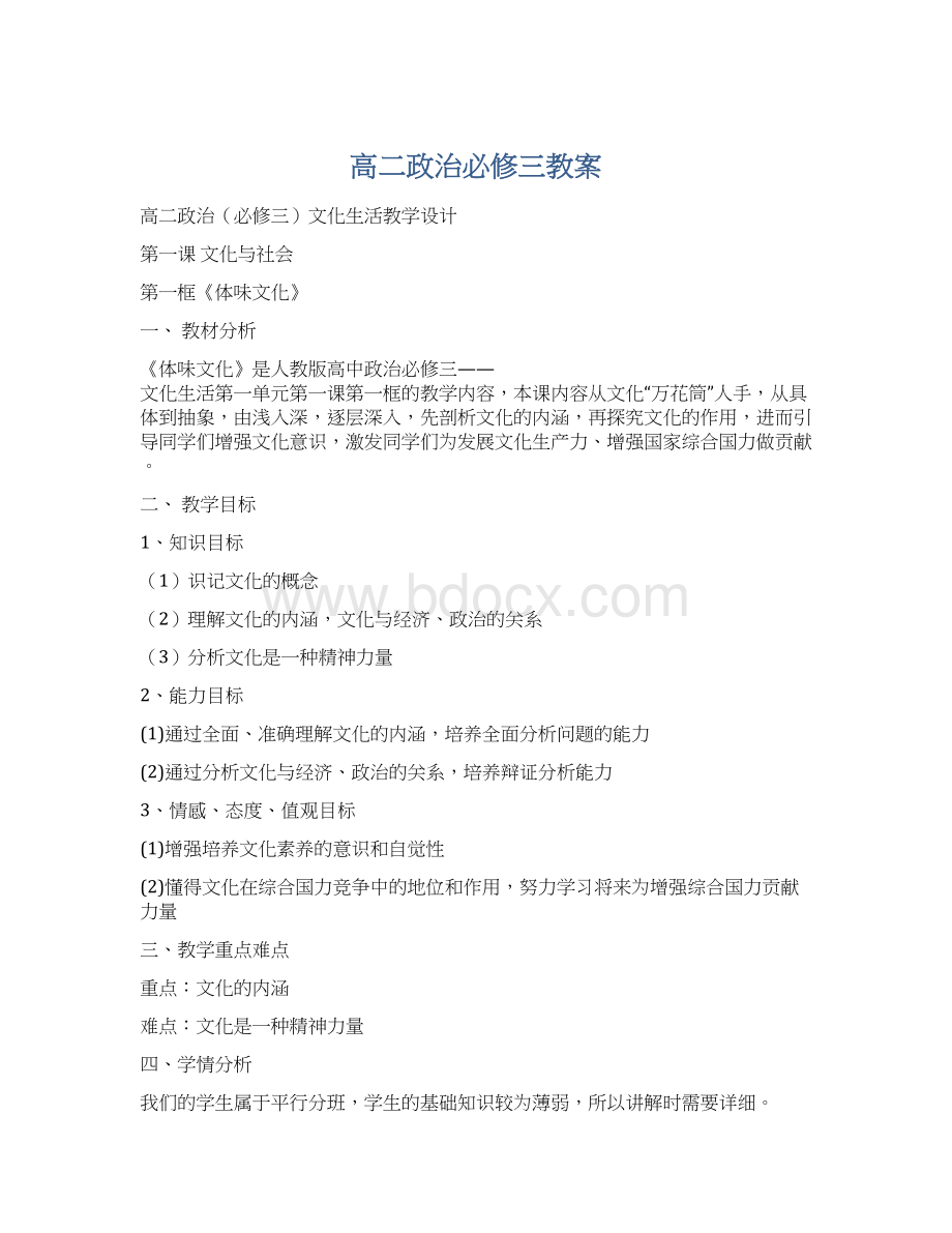 高二政治必修三教案文档格式.docx_第1页