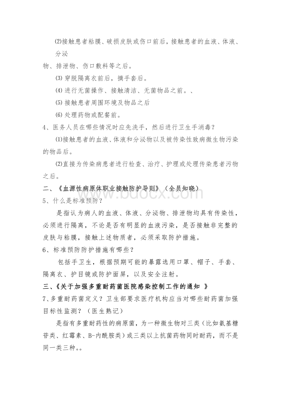 医院感染管理相关法律法规内容2.doc_第2页