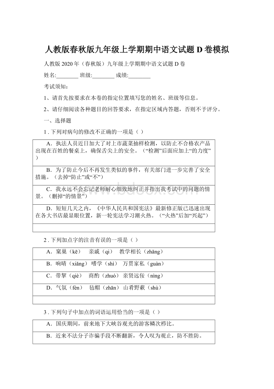人教版春秋版九年级上学期期中语文试题D卷模拟.docx