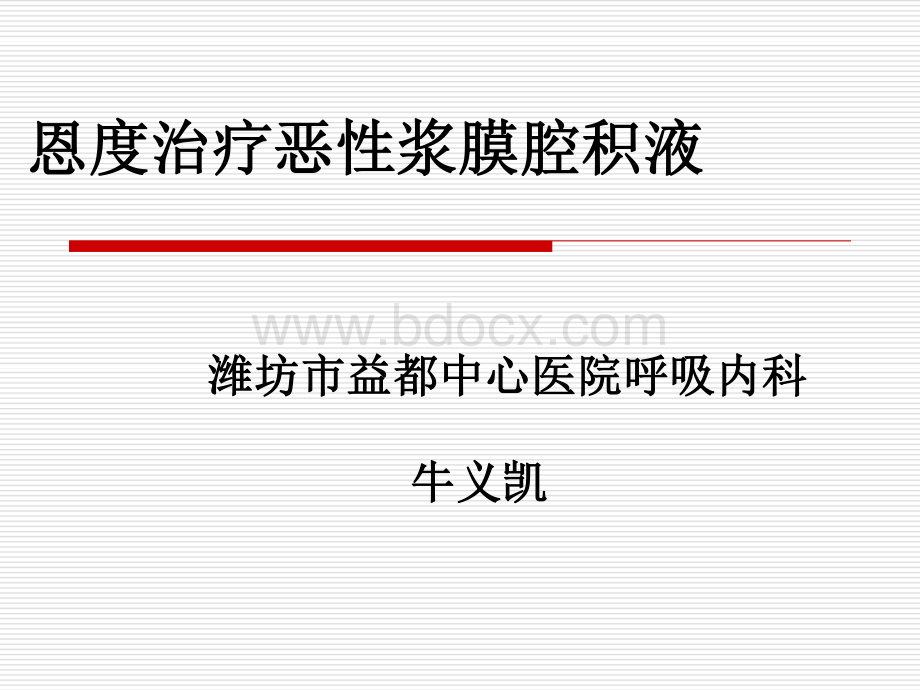 恩度治疗恶性浆膜腔积液资料下载.pdf_第1页