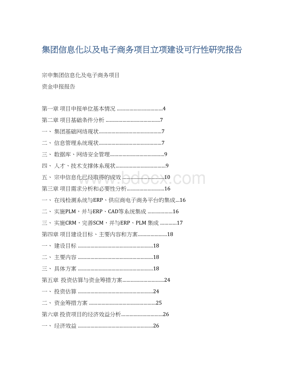 集团信息化以及电子商务项目立项建设可行性研究报告.docx