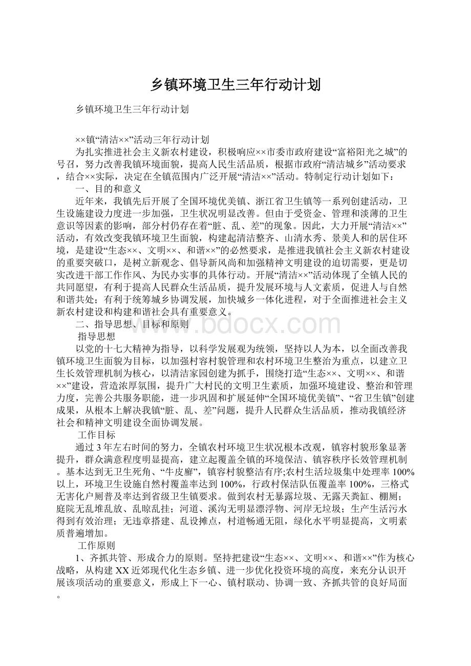 乡镇环境卫生三年行动计划.docx