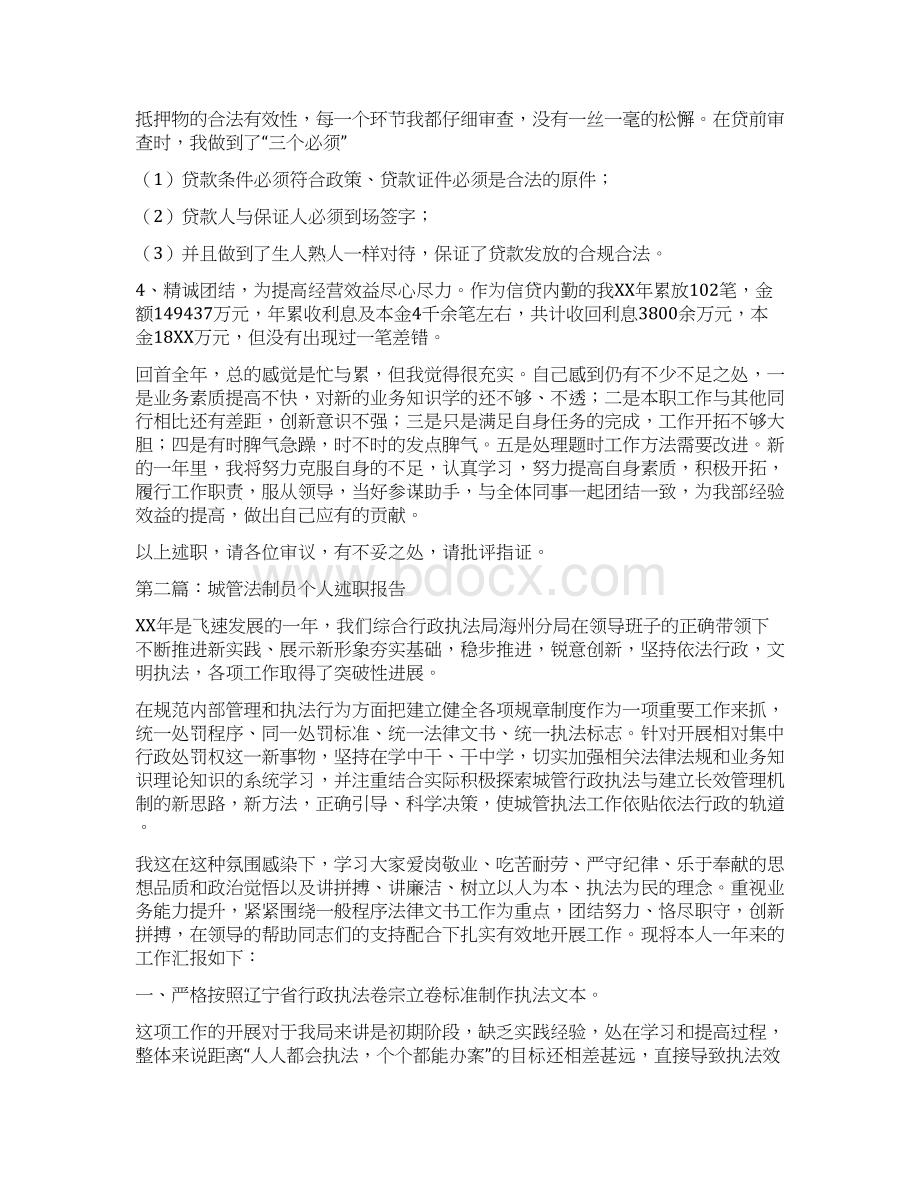 员个人述职报告多篇范文与员工工作总结及度工作计划范文汇编Word文档格式.docx_第2页