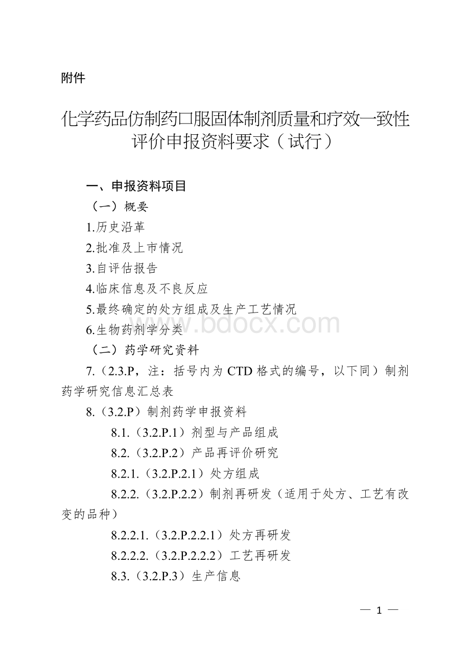 化学药口服仿制药一致性评价申报资料要求_精品文档Word文档下载推荐.docx_第1页