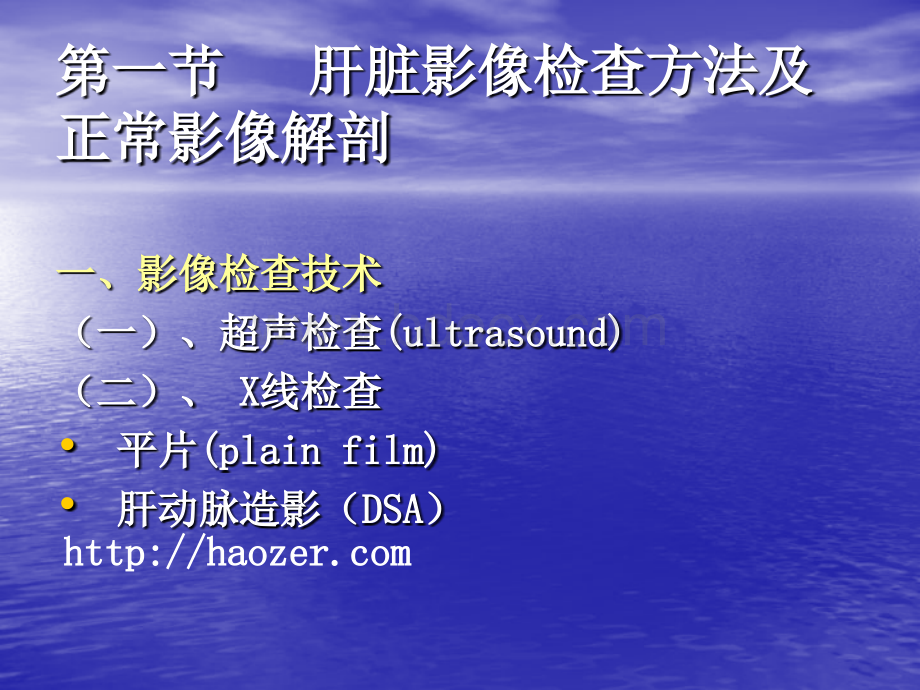 肝脏CT检查及正常影像解剖对照详细实用.ppt_第1页