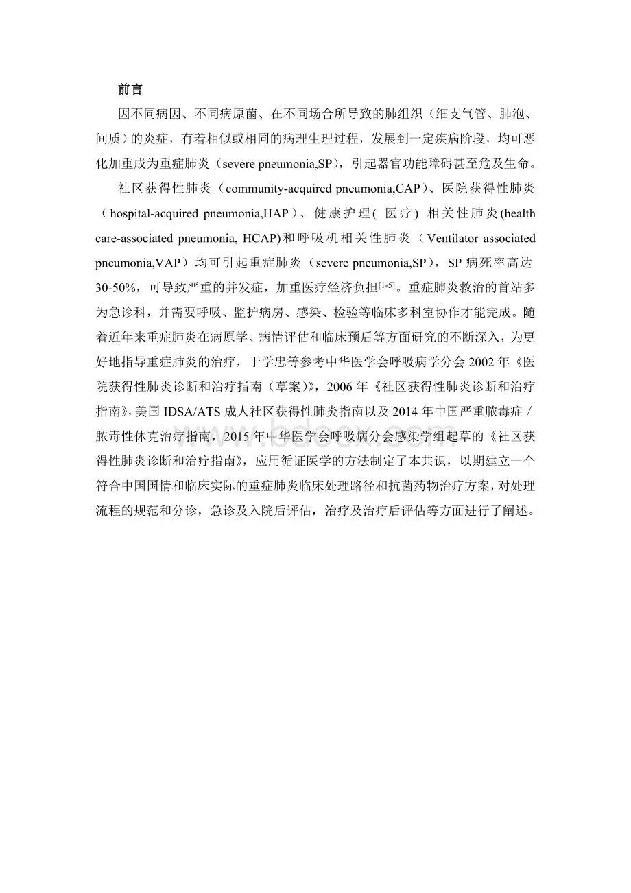 中国急诊重症肺炎临床实践专家共识_精品文档Word下载.docx_第2页