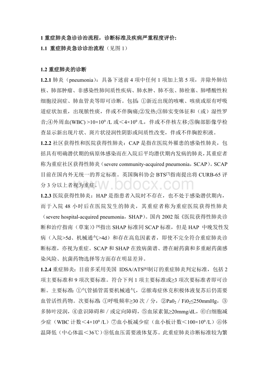 中国急诊重症肺炎临床实践专家共识_精品文档Word下载.docx_第3页