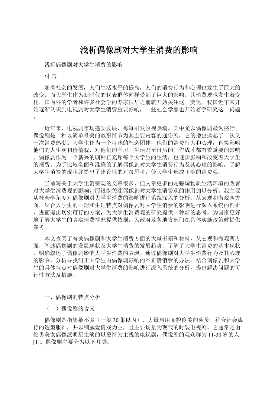 浅析偶像剧对大学生消费的影响文档格式.docx