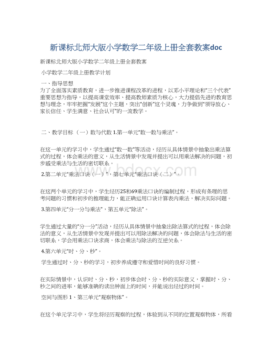 新课标北师大版小学数学二年级上册全套教案docWord格式.docx_第1页