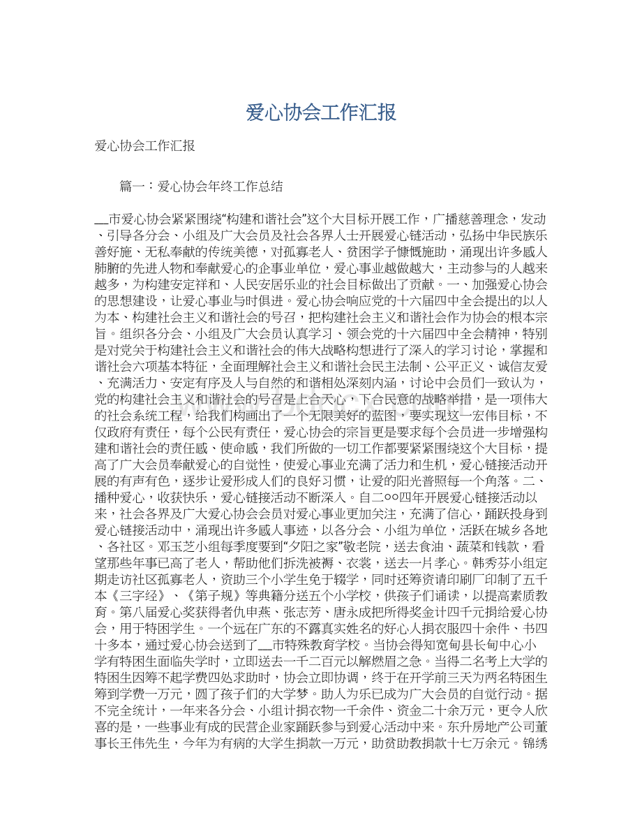 爱心协会工作汇报Word下载.docx