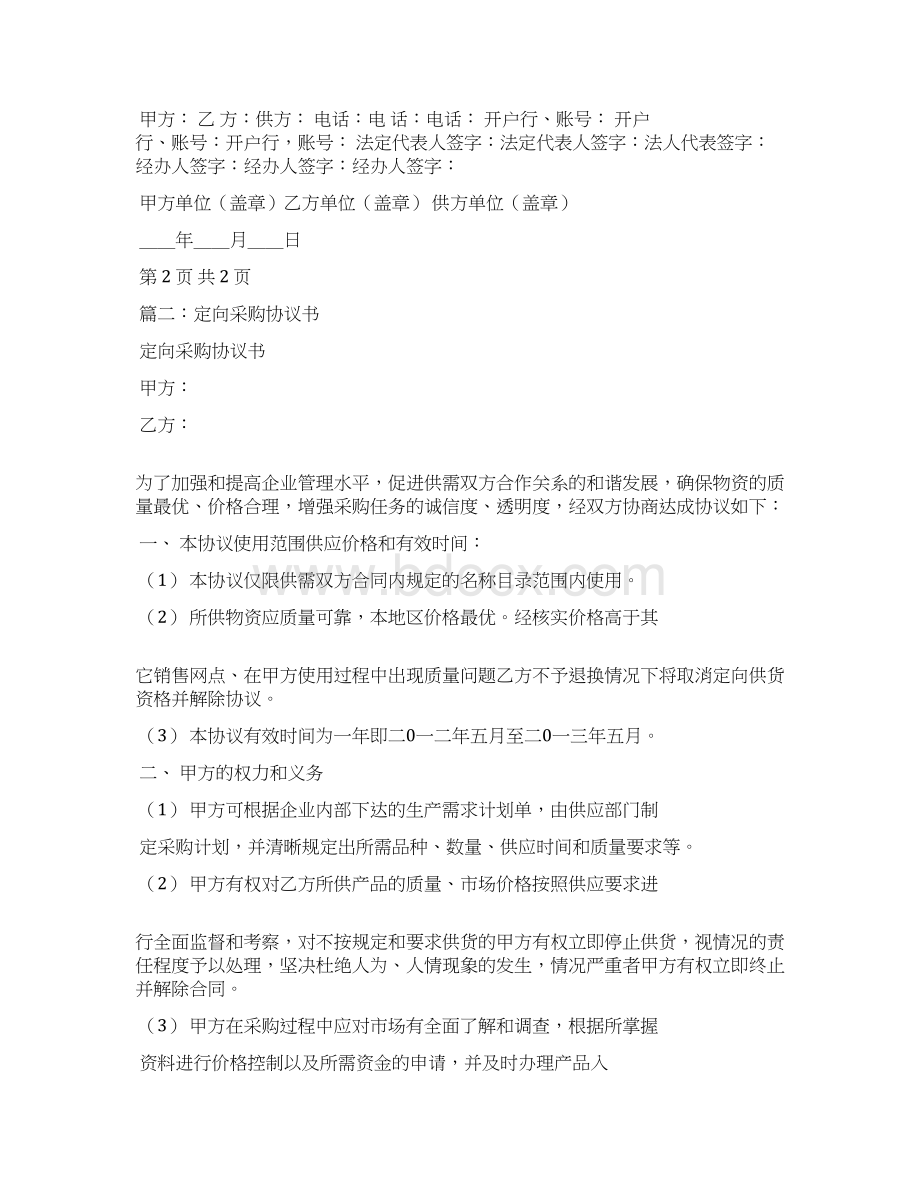 三方定向采购合同docWord格式文档下载.docx_第3页