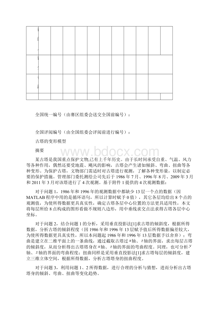 古塔的变形模型Word下载.docx_第2页