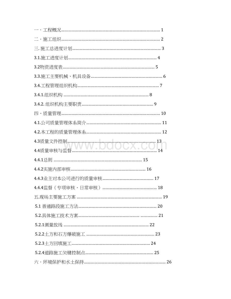 某风电场项目道路工程施工组织设计.docx_第2页