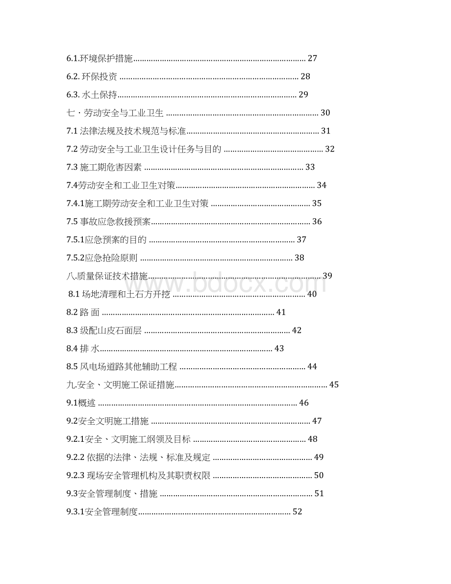 某风电场项目道路工程施工组织设计.docx_第3页