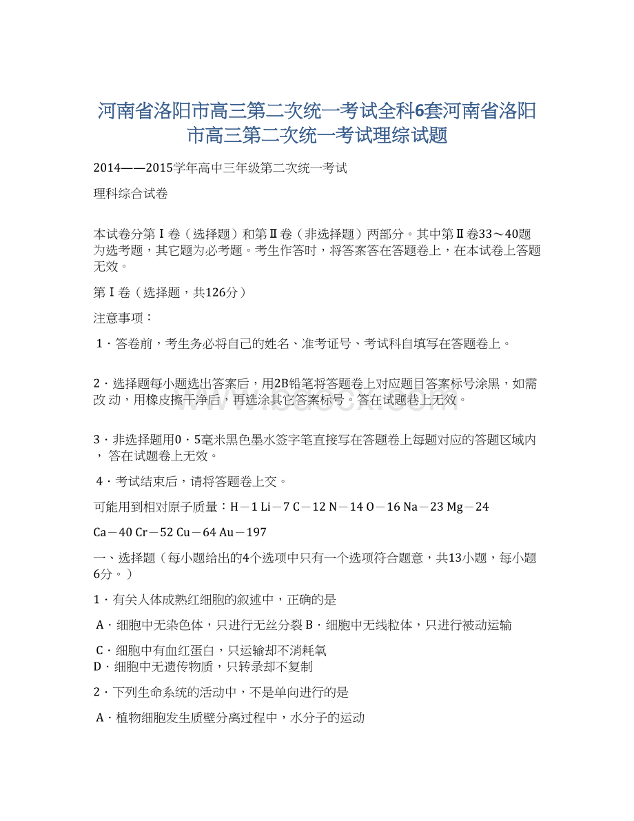 河南省洛阳市高三第二次统一考试全科6套河南省洛阳市高三第二次统一考试理综试题.docx_第1页